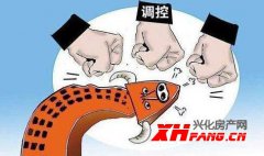 兴化楼市关注：调控密集出台