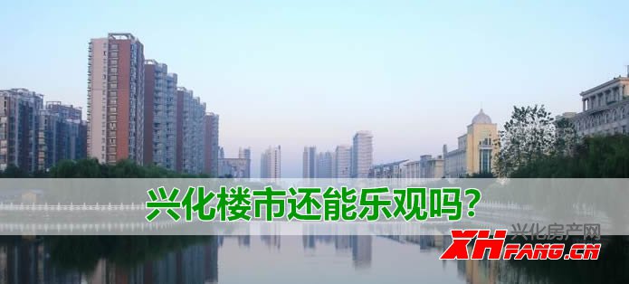 兴化楼市还能乐观吗？