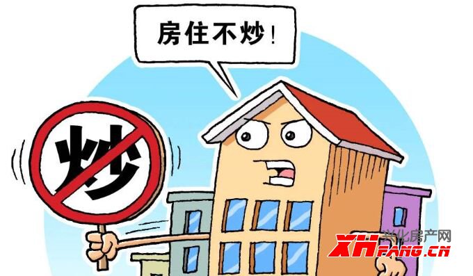 兴化楼市进一步落实“房住不炒”