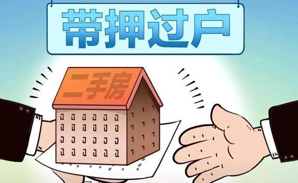 ​兴化二手房将执行“带押过户”新政策(图1)