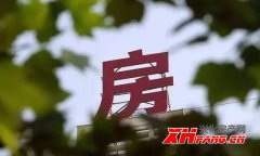 兴化房价的“虚火”如何降下来？