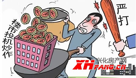 “警报”响起 兴化炒房客要注意！