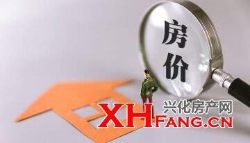 四面楚歌 兴化房价上涨模式会改变吗？